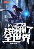 全球輪迴之我錘爆了全世界