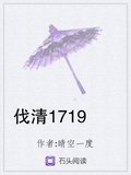 伐清1719