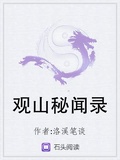 觀山秘聞錄