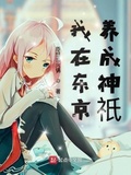 我在東京養成神祇