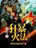 重生之狂暴火法陸陽夏雨薇