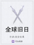 全球舊日