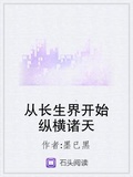 從長生界開始縱橫諸天