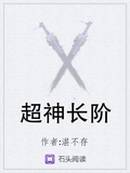 超神長階
