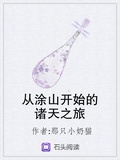 從塗山開始的諸天之旅