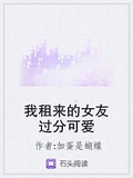 我租來的女友過分可愛