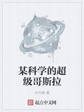 某科學的超級哥斯拉