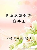 美女總裁的特戰兵王