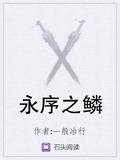 永序之鱗