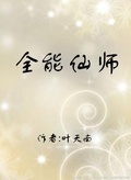 全能仙師