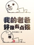 我的老爸好像有點強