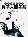 皇陵簽到三十年，我於人間無敵