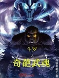 斗羅之奇葩武魂
