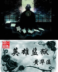 英雄監獄