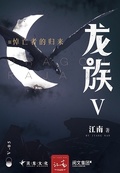 龍族Ⅴ：悼亡者的歸來