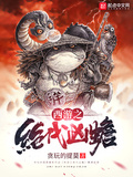 西遊之絕代凶蟾
