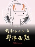 我和BOSS都很面熟