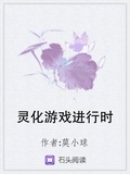 靈化遊戲進行時