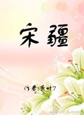 宋疆