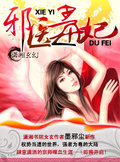 邪醫毒妃
