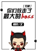 你們放走了最大的boss（無限）