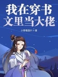 我在穿書文里當大佬