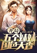 開局五個妹妹國色天香