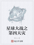 星球大戰之第四天災