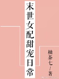 末世女配甜寵日常[穿書]