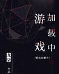 遊戲載入中
