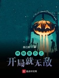 神秘復甦之開局就無敵（魔改神秘復甦）