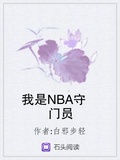 我是NBA守門員