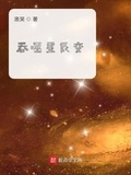 吞噬星辰變