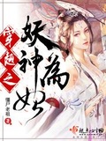 穿越之妖神為妃