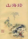 山海經