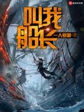 叫我船長