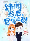 隱婚蜜寵：緋聞影后，你好野！