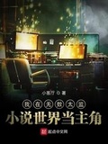 我在太監小說當主角