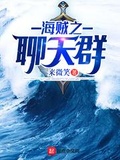 海賊之聊天群