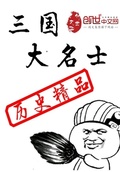 三國大名士