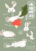 逢狼時刻