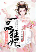 庶女驚華：一品狂妃