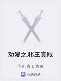 動漫之邪王真眼