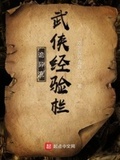 詭異流武俠經驗欄