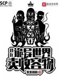 我在詭異世界賣收容物