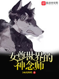 女尊世界的神念師