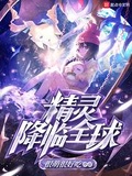 精靈降臨全球