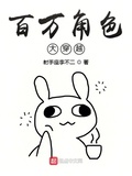 百萬角色大穿越