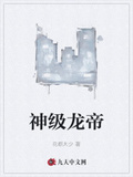 神級龍帝