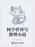 柯學世界寫推理小說